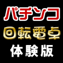 パチンコ回転電卓【体験版】 APK