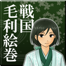 戦国毛利絵巻 APK