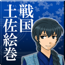 戦国土佐絵巻 APK
