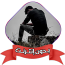 اناشيد اسلامية حزينة بدون نت APK