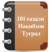 101 ғазали Нақибхон Туғрал