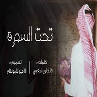 شيلة تحت السدره  كلمات وألحان فلكلور 2019 plakat