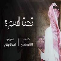 شيلة تحت السدره  كلمات وألحان فلكلور 2019 imagem de tela 1