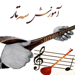 آموزش سه تار