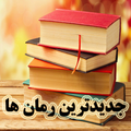 جدیدترین رمان ها
