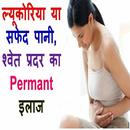 Safed Pani ki Medicine APK