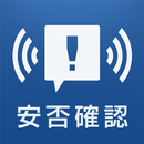 安否確認アプリ APK