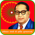 Ambedkar Jayanti Wish/Greeting