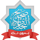 كتاب صحيح البخاري صوت بدون نت APK