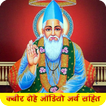 कबीर के प्रसिद्ध दोहे ऑडियो में अर्थ सहित