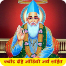 कबीर के प्रसिद्ध दोहे ऑडियो में अर्थ सहित APK