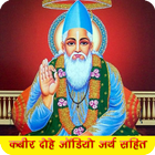 कबीर के प्रसिद्ध दोहे ऑडियो मे icon
