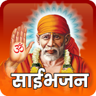 آیکون‌ Shri Sai Baba Bhajans, Aarti, 