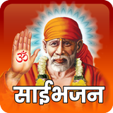 Shri Sai Baba Bhajans, Aarti, साई के भजन أيقونة
