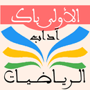 ملخصات الرياضيات 1 باك آداب APK