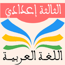 اللغة العربية الثالثة إعدادي APK