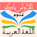 اللغة العربية 1 باك علوم APK