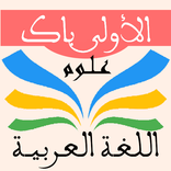 اللغة العربية 1 باك علوم