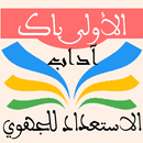 الاستعداد للجهوي 1 باك آداب APK