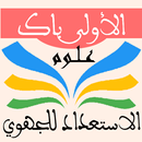 الاستعداد للجهوي 1 باك علوم APK