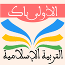التربية الاسلامية 1 باك APK