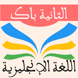 دروس اللغة الانجليزية الثانية 