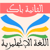 دروس اللغة الانجليزية الثانية  APK
