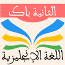 دروس اللغة الانجليزية الثانية  APK