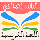 اللغة الفرنسية الثالثة إعدادي APK