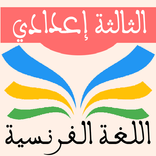 اللغة الفرنسية الثالثة إعدادي