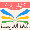 دروس الفرنسية 1 باك APK