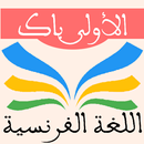 دروس الفرنسية 1 باك APK