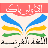 دروس الفرنسية 1 باك