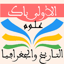 التاريخ والجغرافيا أولى باك عل APK