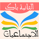 التاريخ والجغرافيا 2 باك APK