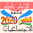 الاجتماعيات أولى باك علوم 2020 APK