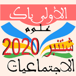 الاجتماعيات أولى باك علوم 2020