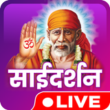 Sai Baba Shirdi Live Darshan, साईबाबा दर्शन शिर्डी أيقونة
