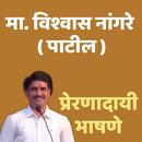 Vishwas Nangare Patil I Motivational Speeches I APK