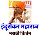 इंदूरीकर महाराज I Indurikar Maharaj I APK