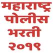 पोलीस भरती २०१९ I Police Bharti 2019 l