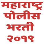 पोलीस भरती २०१९ I Police Bharti 2019 l ícone