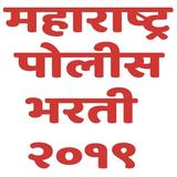 पोलीस भरती २०१९ I Police Bharti 2019 l ícone