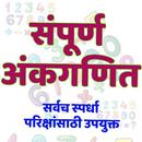 संपूर्ण अंकगणित I Mpsc Maths In Marathi I APK