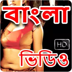 Bangla Gaan Video : Bengali Mo APK 下載