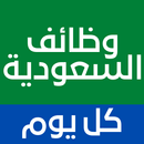 APK وظائف السعودية كل يوم