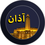 اوقات الصلاة بدون انترنت‎