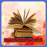 المكتبة الإلكترونية