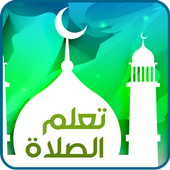 ‫تعليم الصلاة و الوضوء icon