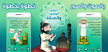 تعليم الصلاة والوضوء